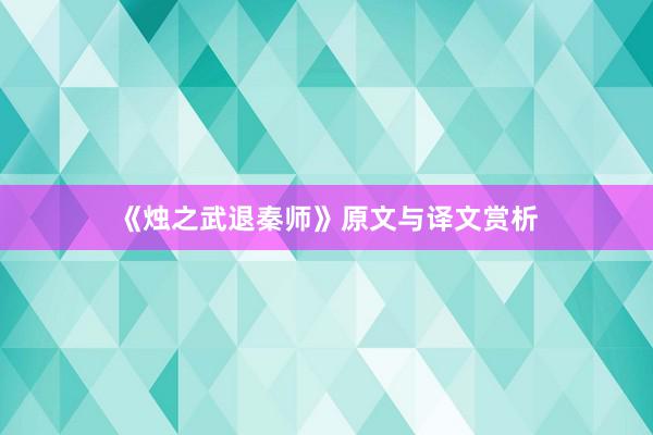 《烛之武退秦师》原文与译文赏析